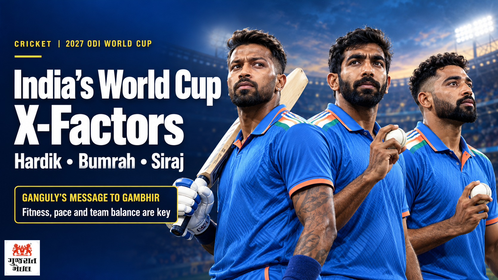 રોહિત–કોહલી નહીં, હાર્દિક–બુમરાહ–સિરાજ World Cup માટે ભારતના ‘X-Factor’: ગાંગુલીનો ગંભીરને સંદેશ.