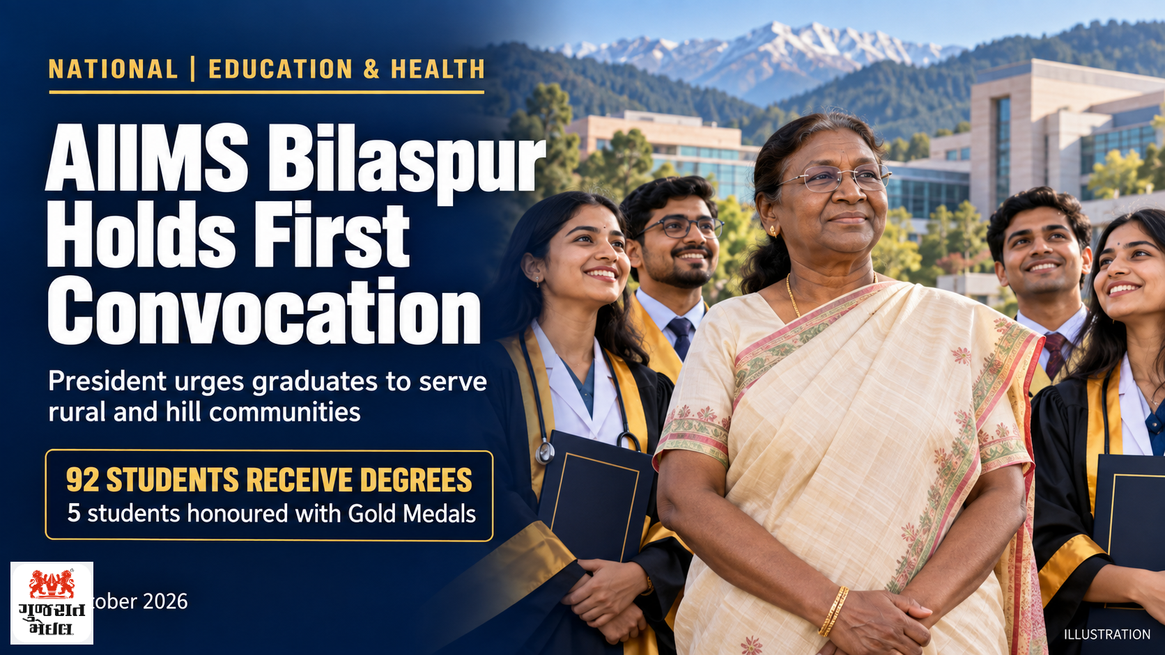 AIIMS Bilaspurનો પ્રથમ Convocation યોજાયો; રાષ્ટ્રપતિનો ગ્રામ્ય અને પર્વતીય વિસ્તારોમાં સેવા આપવા સંદેશ.
