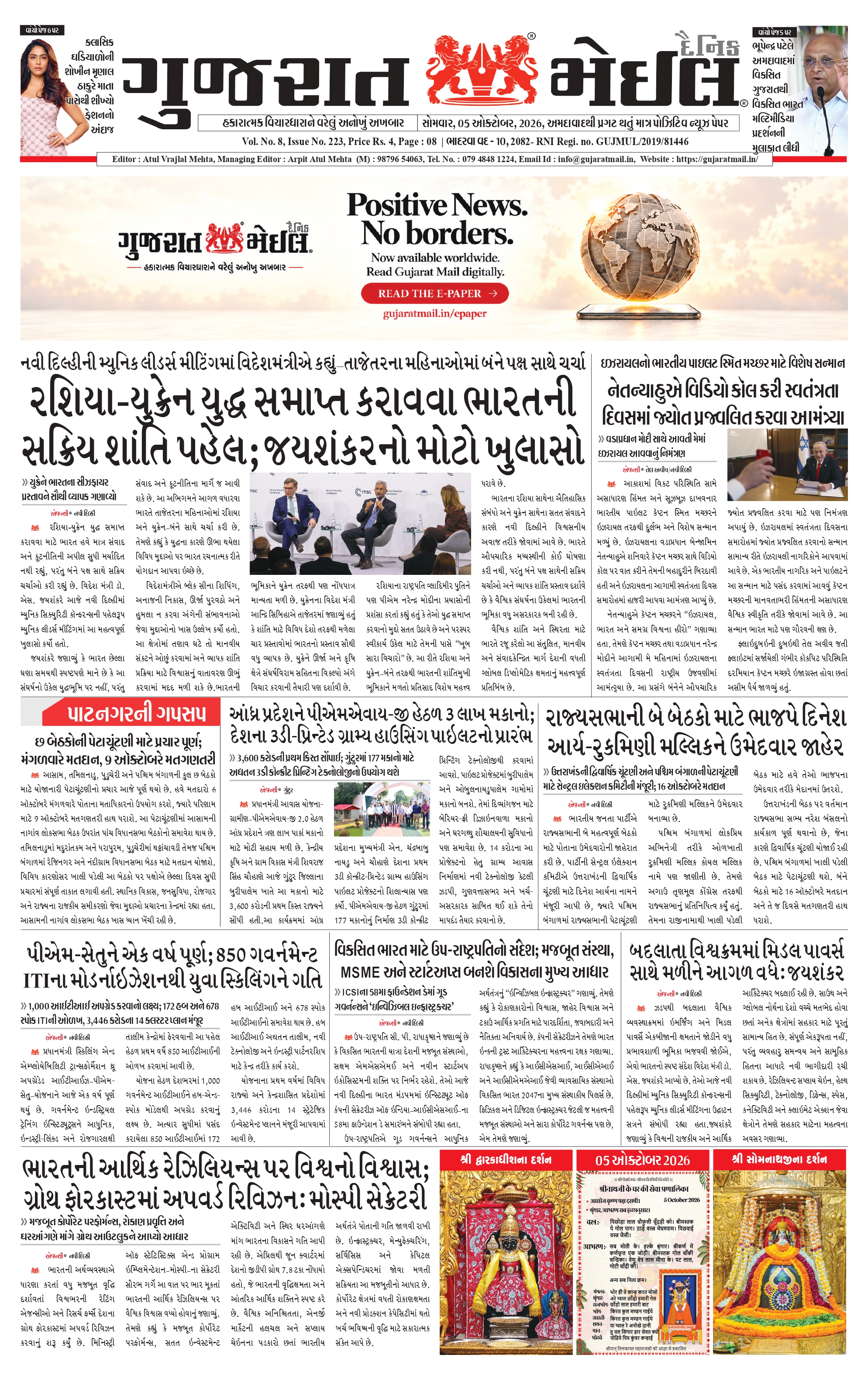Front page of Gujarat Mail dated 05 October 2026